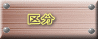 敪